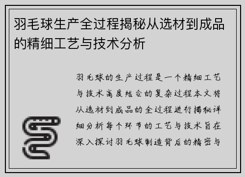 羽毛球生产全过程揭秘从选材到成品的精细工艺与技术分析