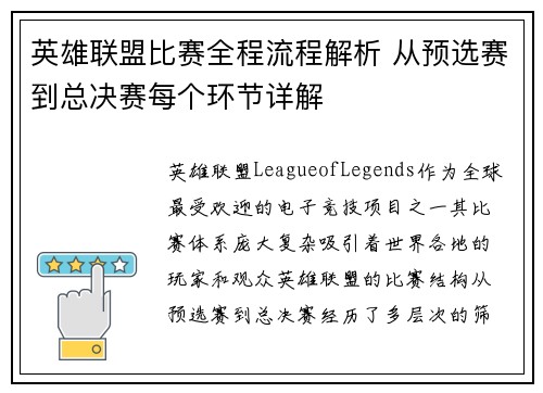 英雄联盟比赛全程流程解析 从预选赛到总决赛每个环节详解