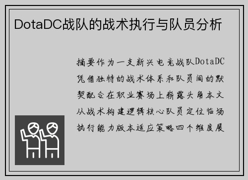 DotaDC战队的战术执行与队员分析