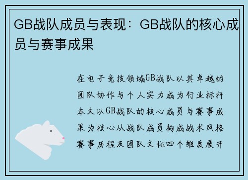 GB战队成员与表现：GB战队的核心成员与赛事成果