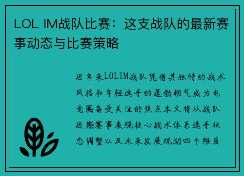 LOL IM战队比赛：这支战队的最新赛事动态与比赛策略