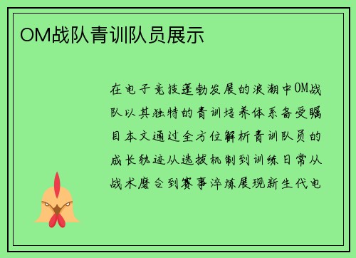 OM战队青训队员展示