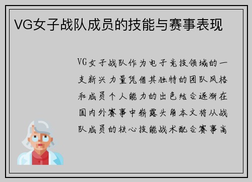 VG女子战队成员的技能与赛事表现