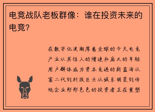 电竞战队老板群像：谁在投资未来的电竞？