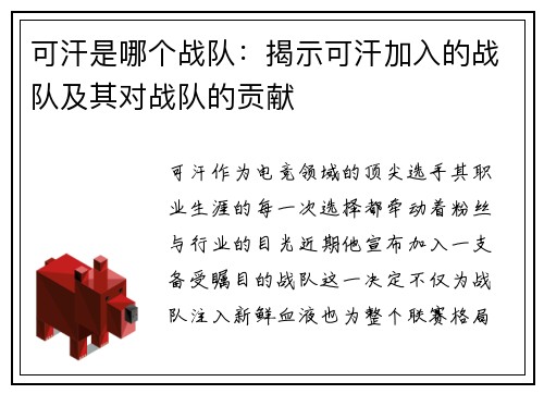 可汗是哪个战队：揭示可汗加入的战队及其对战队的贡献