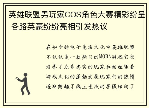 英雄联盟男玩家COS角色大赛精彩纷呈 各路英豪纷纷亮相引发热议