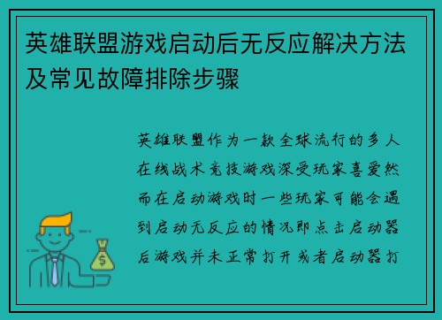 英雄联盟游戏启动后无反应解决方法及常见故障排除步骤