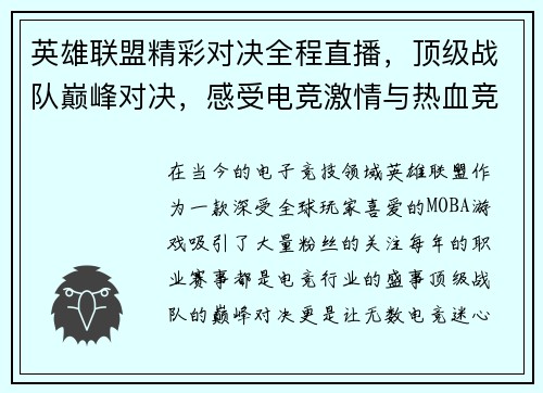 英雄联盟精彩对决全程直播，顶级战队巅峰对决，感受电竞激情与热血竞技