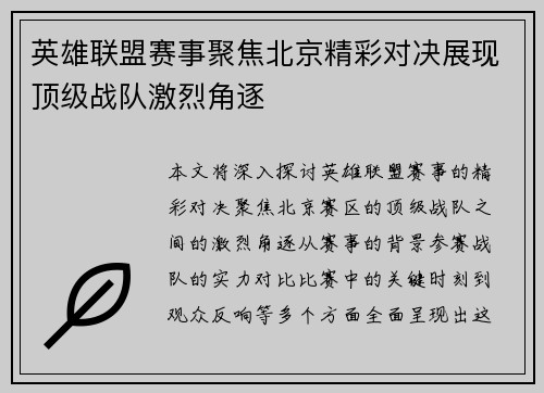 英雄联盟赛事聚焦北京精彩对决展现顶级战队激烈角逐