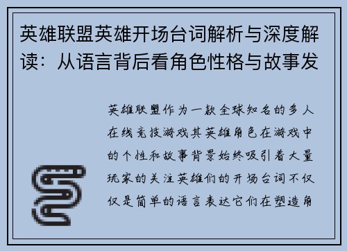 英雄联盟英雄开场台词解析与深度解读：从语言背后看角色性格与故事发展
