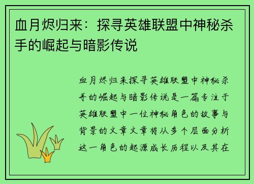 血月烬归来：探寻英雄联盟中神秘杀手的崛起与暗影传说