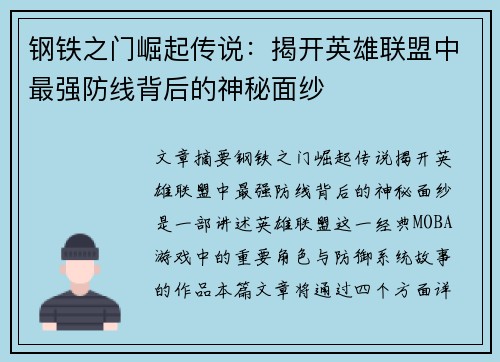 钢铁之门崛起传说：揭开英雄联盟中最强防线背后的神秘面纱
