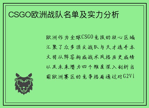 CSGO欧洲战队名单及实力分析