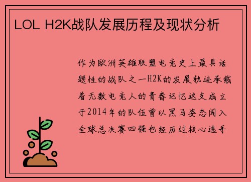 LOL H2K战队发展历程及现状分析