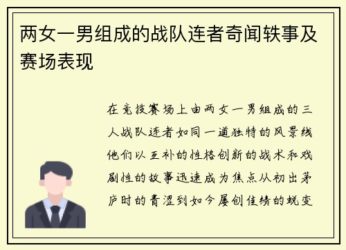 两女一男组成的战队连者奇闻轶事及赛场表现
