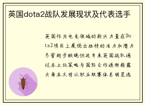 英国dota2战队发展现状及代表选手