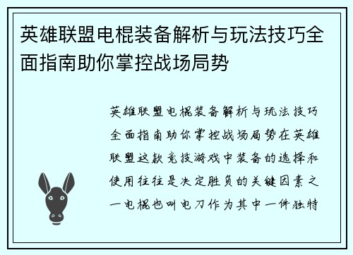 英雄联盟电棍装备解析与玩法技巧全面指南助你掌控战场局势