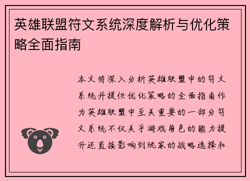 英雄联盟符文系统深度解析与优化策略全面指南