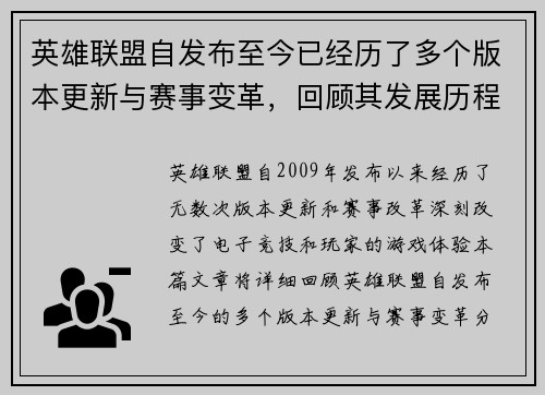 英雄联盟自发布至今已经历了多个版本更新与赛事变革，回顾其发展历程与影响力