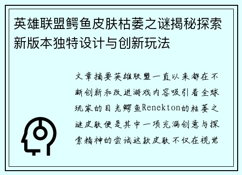 英雄联盟鳄鱼皮肤枯萎之谜揭秘探索新版本独特设计与创新玩法