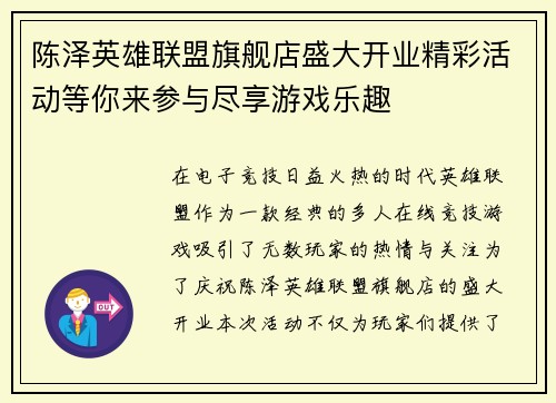 陈泽英雄联盟旗舰店盛大开业精彩活动等你来参与尽享游戏乐趣
