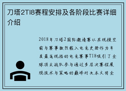 刀塔2TI8赛程安排及各阶段比赛详细介绍
