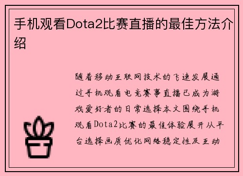 手机观看Dota2比赛直播的最佳方法介绍