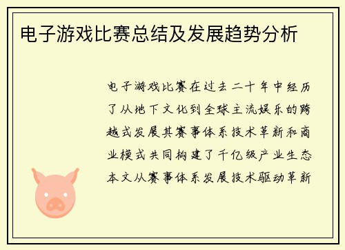 电子游戏比赛总结及发展趋势分析