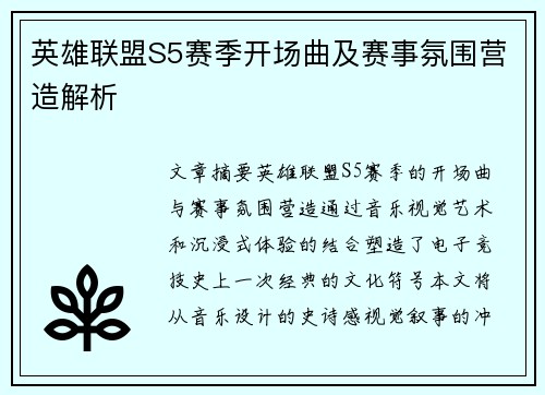 英雄联盟S5赛季开场曲及赛事氛围营造解析