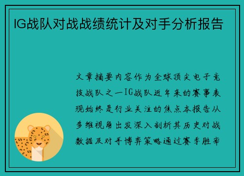 IG战队对战战绩统计及对手分析报告