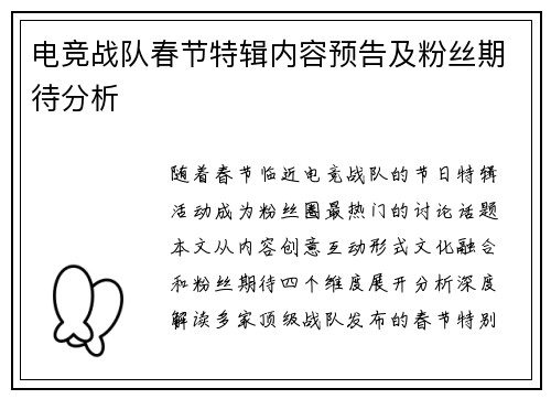 电竞战队春节特辑内容预告及粉丝期待分析