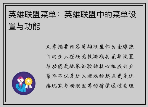 英雄联盟菜单：英雄联盟中的菜单设置与功能