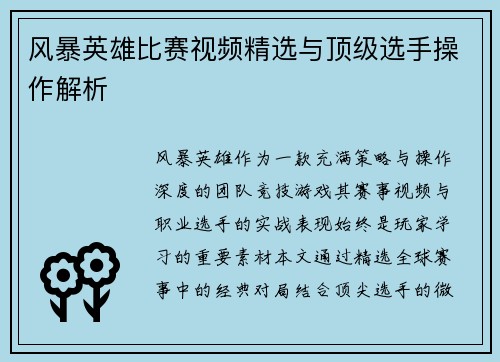 风暴英雄比赛视频精选与顶级选手操作解析