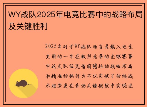 WY战队2025年电竞比赛中的战略布局及关键胜利