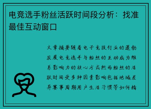 电竞选手粉丝活跃时间段分析：找准最佳互动窗口