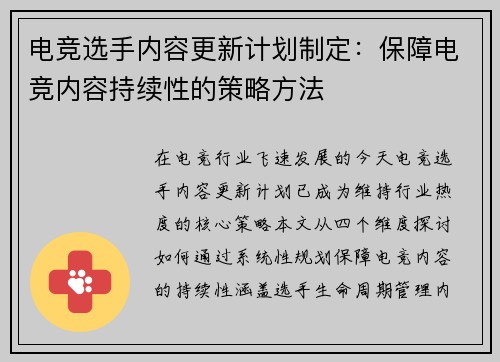 电竞选手内容更新计划制定：保障电竞内容持续性的策略方法