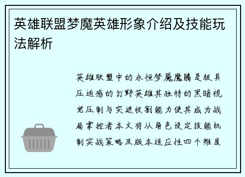 英雄联盟梦魔英雄形象介绍及技能玩法解析