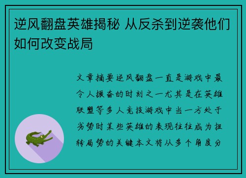 逆风翻盘英雄揭秘 从反杀到逆袭他们如何改变战局
