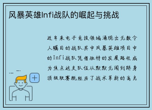 风暴英雄Infi战队的崛起与挑战