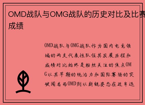 OMD战队与OMG战队的历史对比及比赛成绩