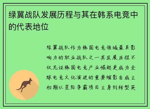 绿翼战队发展历程与其在韩系电竞中的代表地位