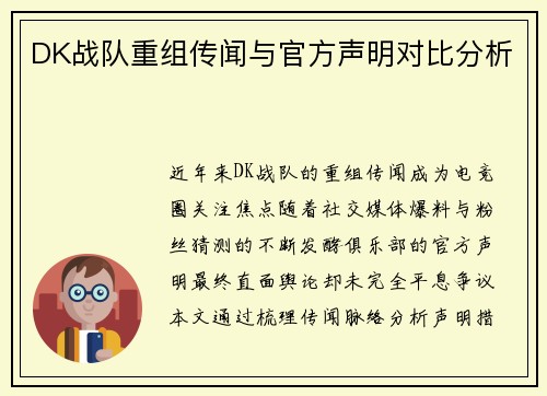 DK战队重组传闻与官方声明对比分析