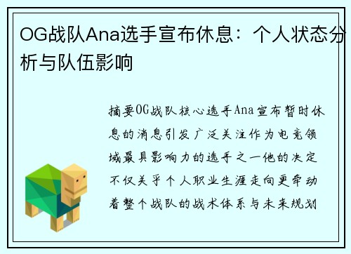 OG战队Ana选手宣布休息：个人状态分析与队伍影响