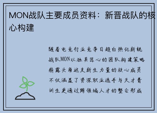 MON战队主要成员资料：新晋战队的核心构建