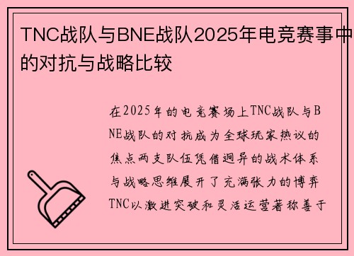 TNC战队与BNE战队2025年电竞赛事中的对抗与战略比较