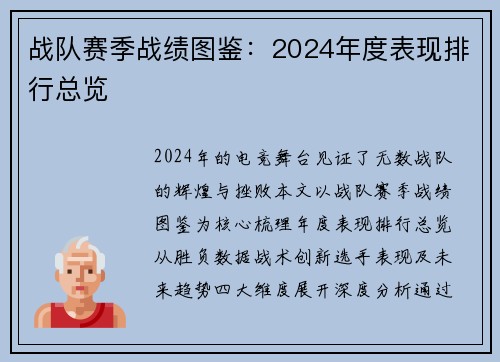 战队赛季战绩图鉴：2024年度表现排行总览