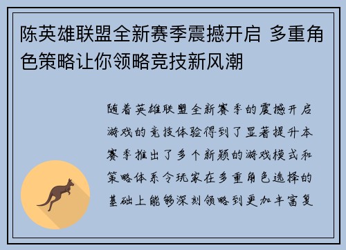 陈英雄联盟全新赛季震撼开启 多重角色策略让你领略竞技新风潮