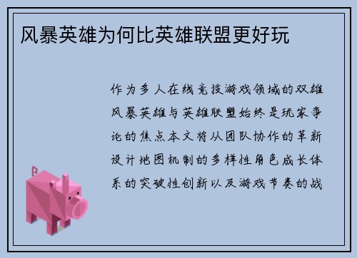 风暴英雄为何比英雄联盟更好玩