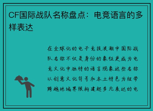 CF国际战队名称盘点：电竞语言的多样表达