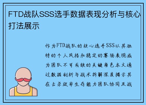 FTD战队SSS选手数据表现分析与核心打法展示
